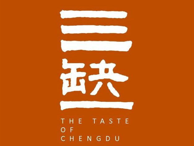 会员风采之--成都味道三缺一